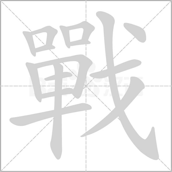 戰(zhàn)的筆順