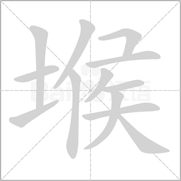 堠的筆順