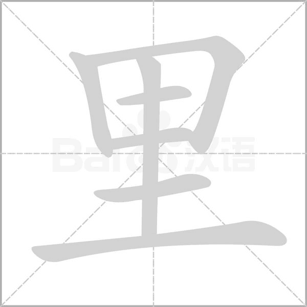 里的筆順