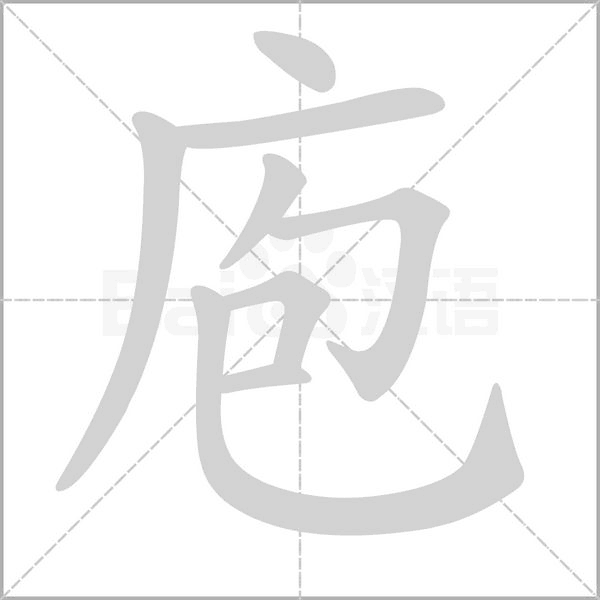 庖的筆順