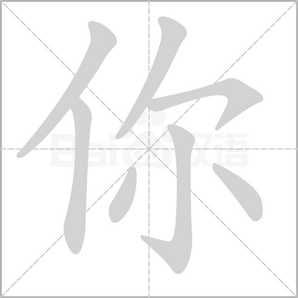 你的筆順