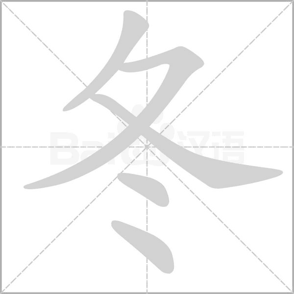 冬的筆順