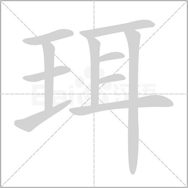 珥的筆順