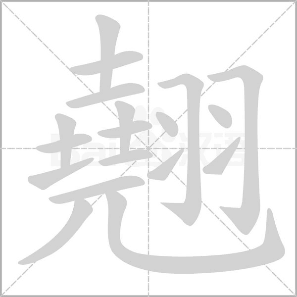 翹的筆順