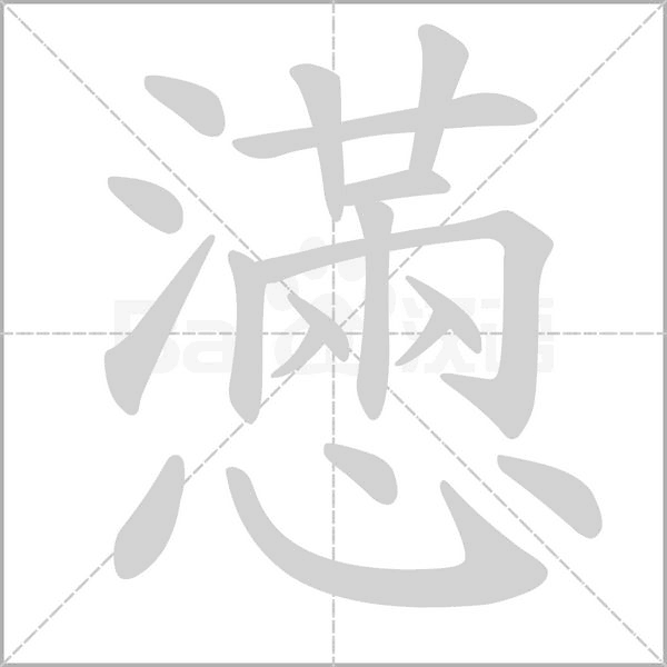 懣的筆順