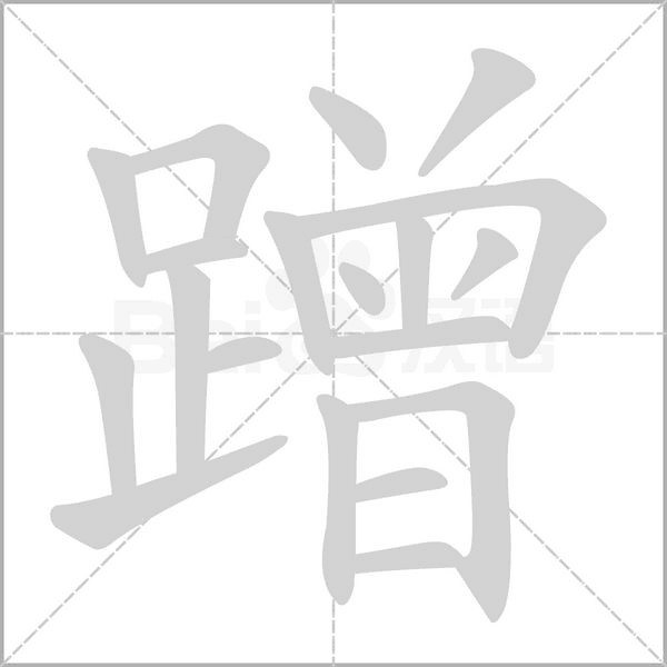 蹭的筆順