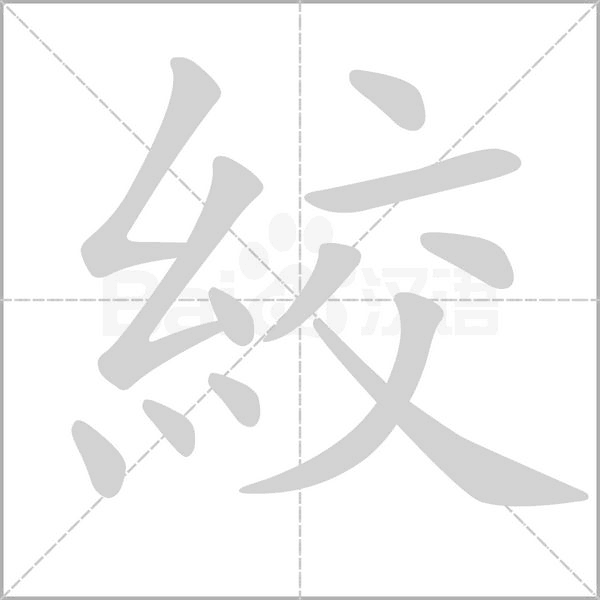 絞的筆順