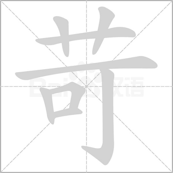 苛的筆順