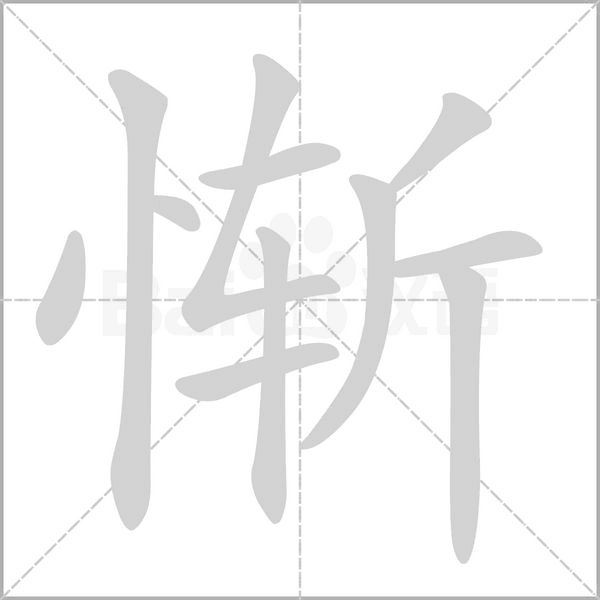 慚的筆順