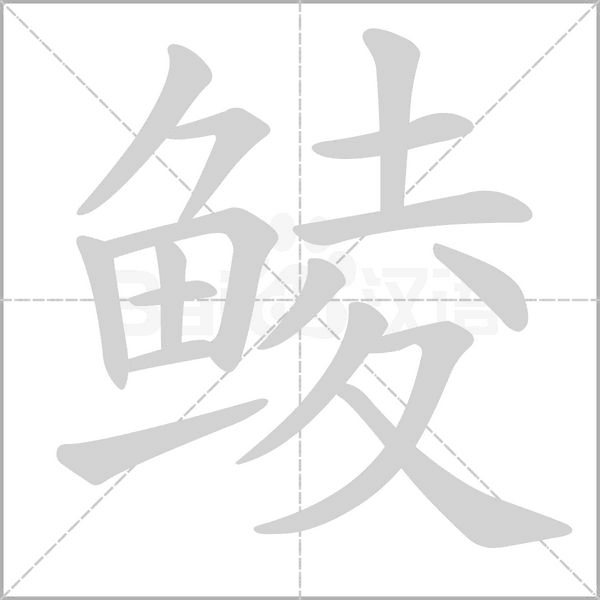 鯪的筆順