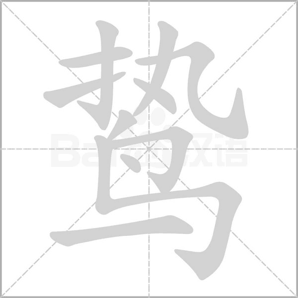 鷙的筆順