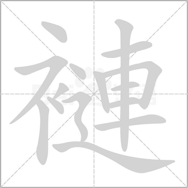 褳的筆順