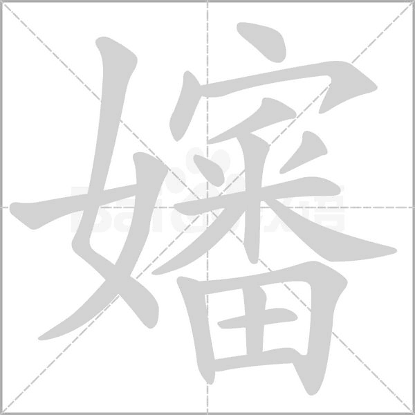 嬸的筆順