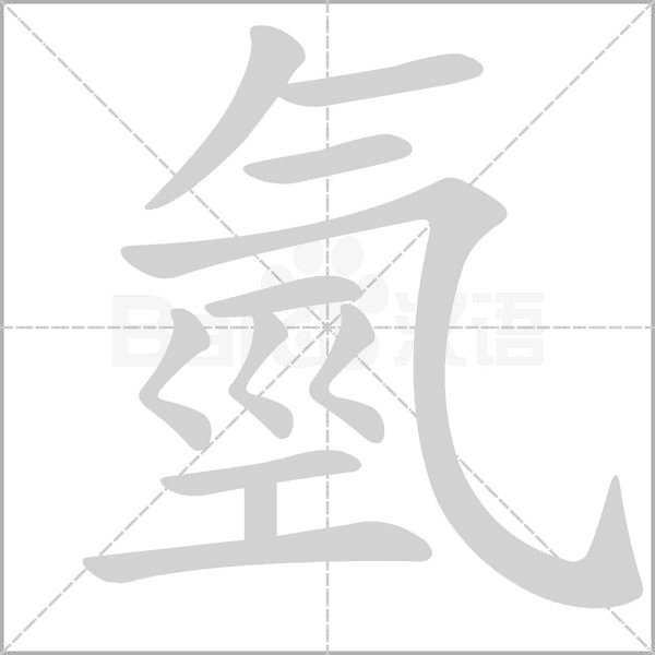 氫的筆順