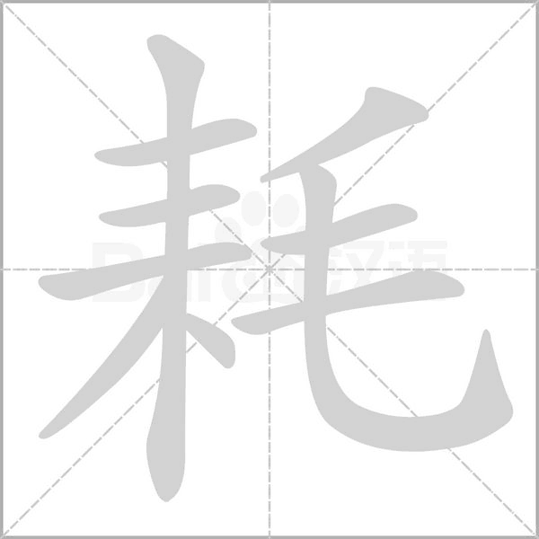 耗的筆順