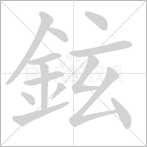 鉉的筆順