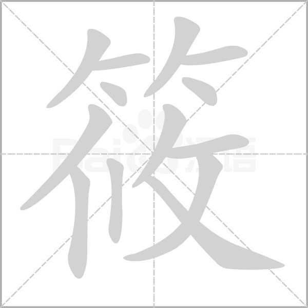 筱的筆順