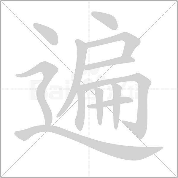 遍的筆順