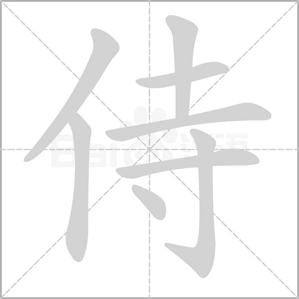 侍的筆順