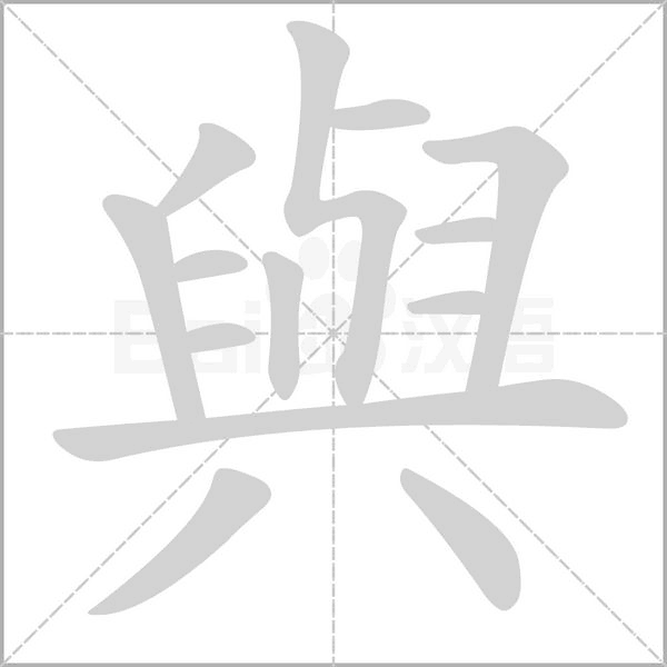 與的筆順