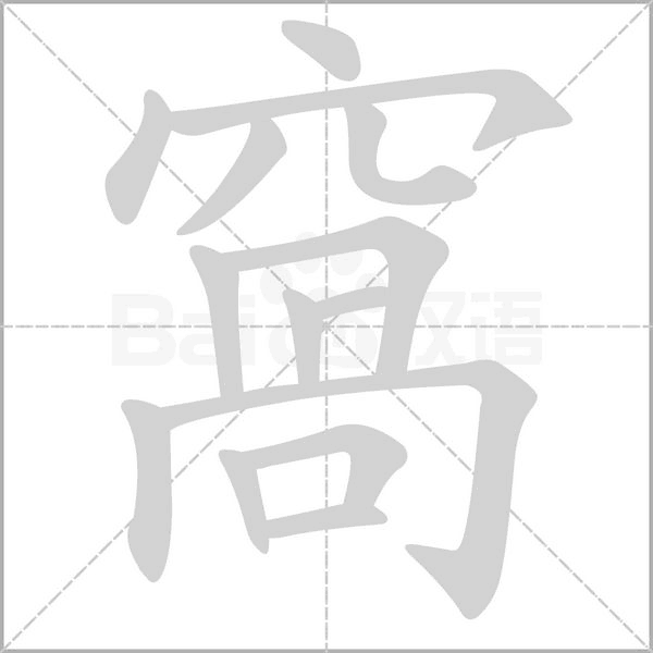 窩的筆順