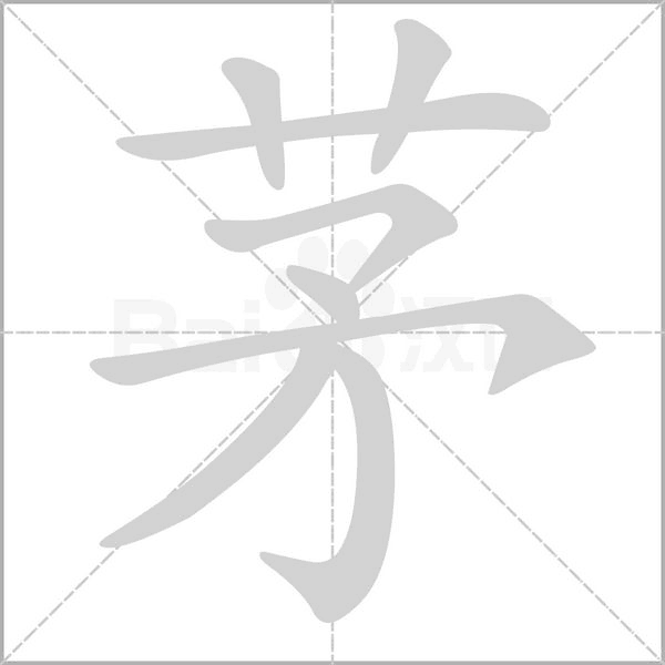 茅的筆順