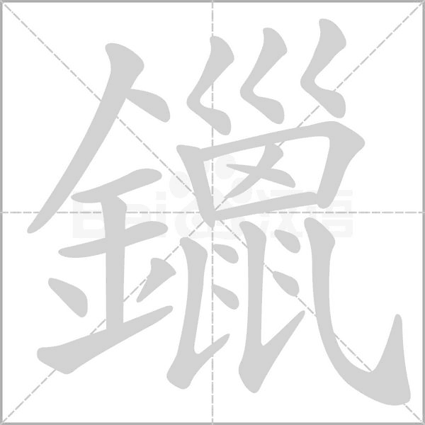 鑞的筆順