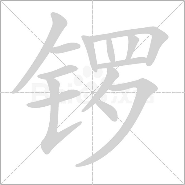 鑼的筆順