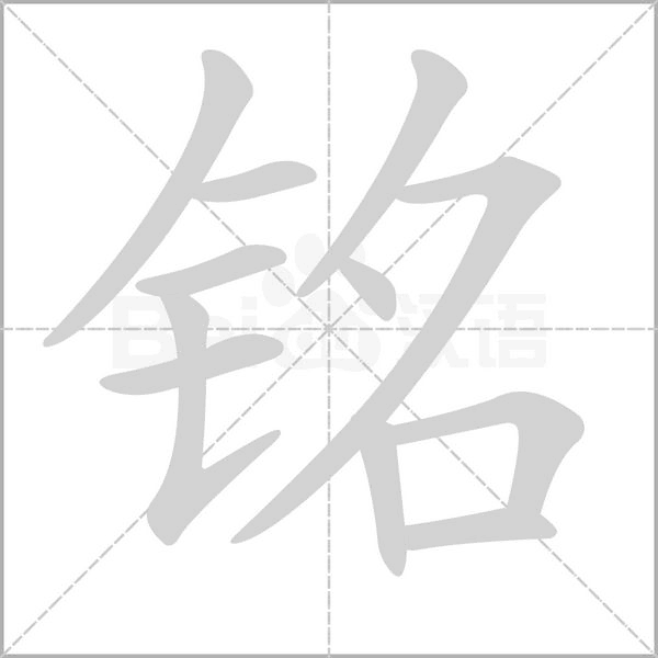銘的筆順