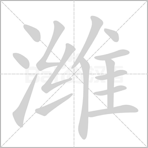 濰的筆順