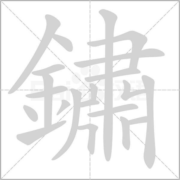 鏽的筆順