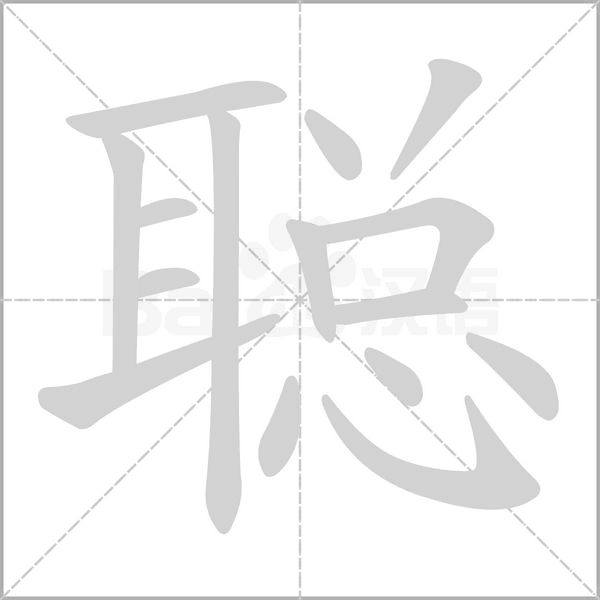 聰?shù)墓P順