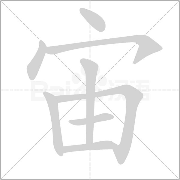 宙的筆順