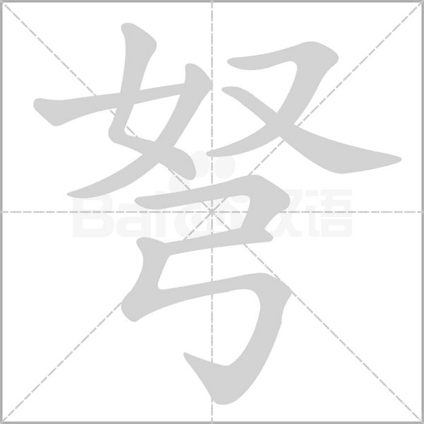 弩的筆順