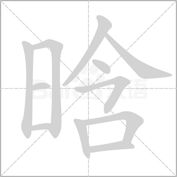 晗的筆順