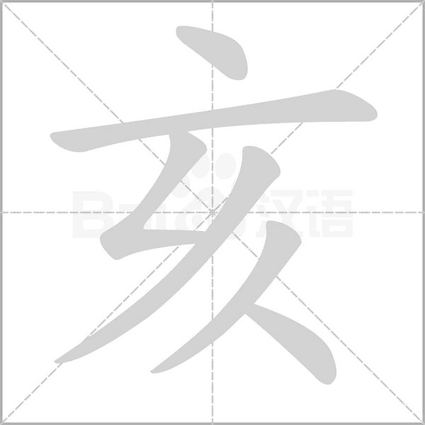 亥的筆順