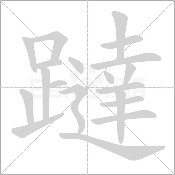 躂的筆順