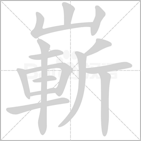 嶄的筆順