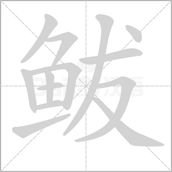 鲅的筆順