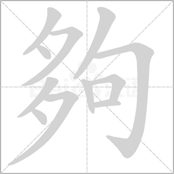 夠的筆順