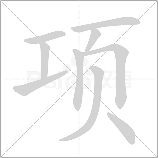 項(xiàng)的筆順