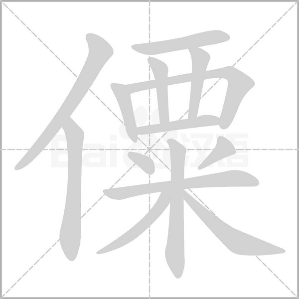 僳的筆順
