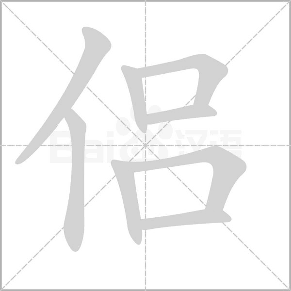 侶的筆順