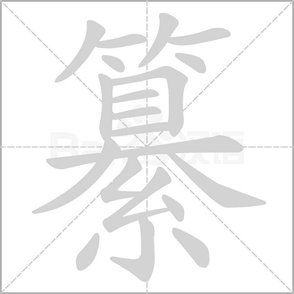 纂的筆順