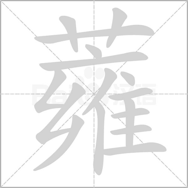 蕹的筆順
