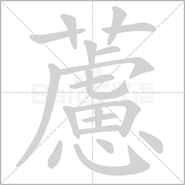 藘的筆順