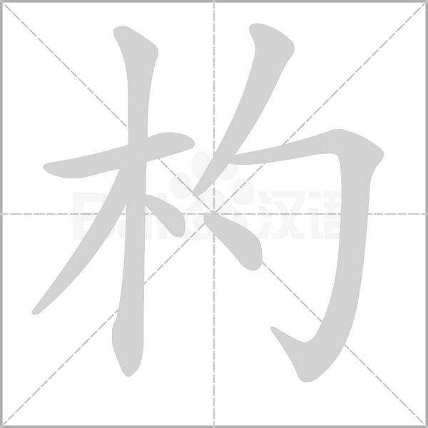 杓的筆順