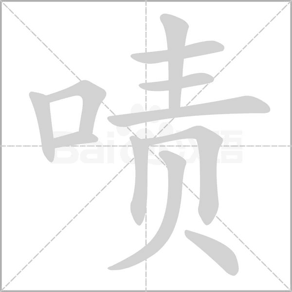 嘖的筆順