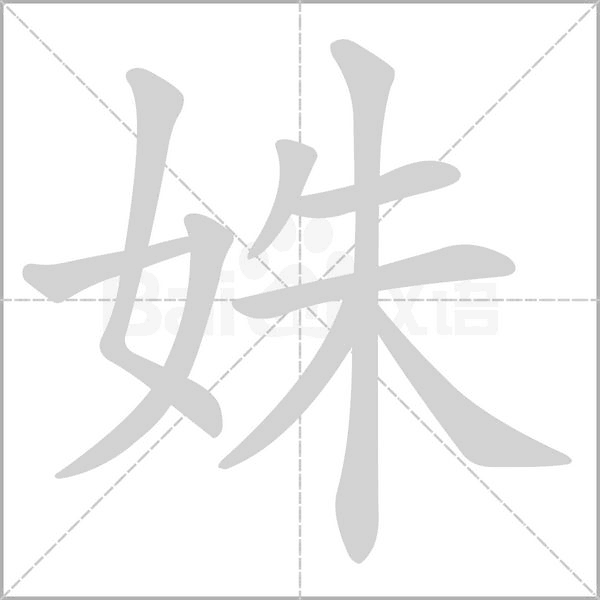 姝的筆順