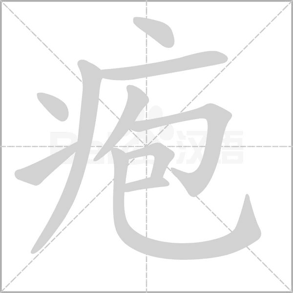 皰的筆順